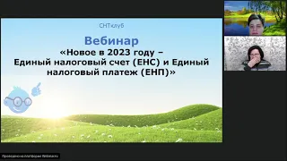 Единый налоговый счет и Единый налоговый платеж: новое в 2023 году