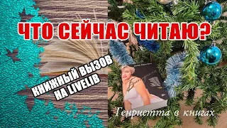 Что сейчас ЧИТАЮ // Книжный вызов