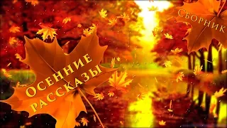 Сборник | Осенние рассказы для детей | Аудиокниги | Рассказы об осени