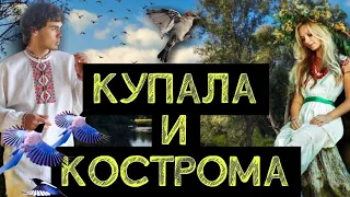 Кострома и Купала. Мифы Древней Руси.