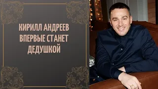 Кирилл Андреев впервые станет дедушкой.