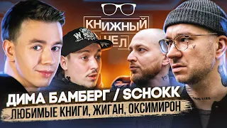 Schokk / Дима Бамберг: бой с Жиганом, Oxxxymiron и любимые книги. Книжный чел #80