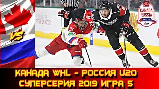 14.11.19 Канада WHL - Россия u20  | Суперсерия 2019 |  Игра 5.