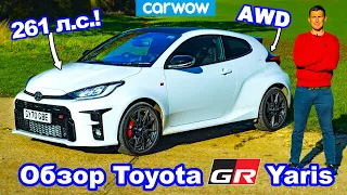 Обзор Toyota GR Yaris - узнайте, почему я хочу себе такой!