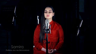 Samira - Любить это так бесполезно (Cover) 2020