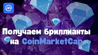 Получаем каждый день бриллианты на CoinMarketCap