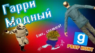 Garry's mod - Цветок в бегах! Prop Hunt (смешные моменты №1)