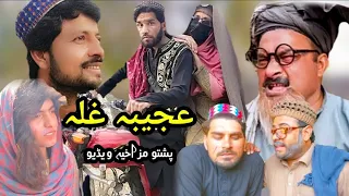 Ajeeba ghal || Pashto Funny Video 2023 By Rajjar Vines