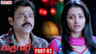 Bodyguard Telugu Movie Part - 2 | Venkatesh, Trisha | Aditya Cinemalu