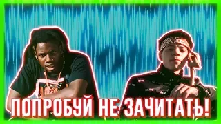 ПОПРОБУЙ НЕ ЗАЧИТАТЬ // IF YOU RAP YOU LOSE CHALLENGE | НЕ ТОЛЬКО НОВАЯ ШКОЛА