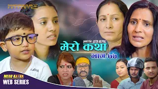 𝗠𝗘𝗥𝗢 𝗞𝗔𝗧𝗛𝗔 "मेरो कथा" | Ep-77 | July 25, 2022 | Ramesh Budhathoki | Gita Nepal