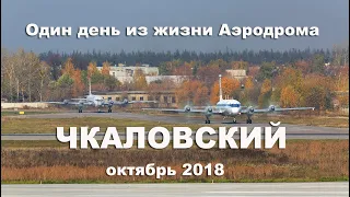 Один день из жизни Аэродрома Чкаловский октябрь 2018 (выпуск 61)