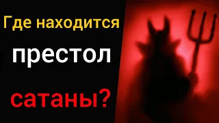 Где находится престол сатаны? (До 1958 года был в СССР)