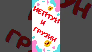 Нептун и Грузин. Анекдот. Смех. Юмор. Ржач. Приколы. Позитив. Угар. Умора. #shorts