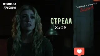 Стрела 8 сезон 5 серия / Arrow 8x05 / Русское промо