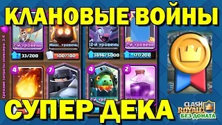 ДЕКА ДЛЯ КЛАНОВЫХ ВОЙН CLASH ROYALE. ДЕНЬ СБОРА КАК ИГРАТЬ?