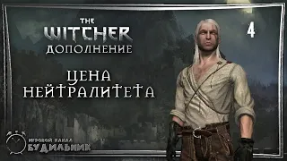 The Witcher ➊ Дополнение ● Цена нейтралитета #4