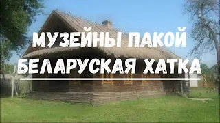 Музейная хатка (2023)