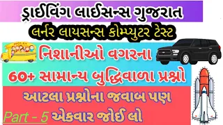 Learner Licence Test Gujarat ! નિશાની વગરના પ્રશ્નો ! Driving Licence Test Gujarat