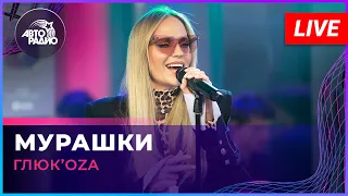 Глюк’oZa - Мурашки (LIVE @ Авторадио)