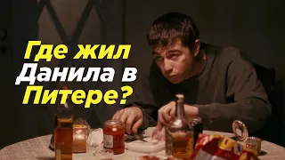 Дом Данилы Багрова в Питере / Где снимали фильм Брат