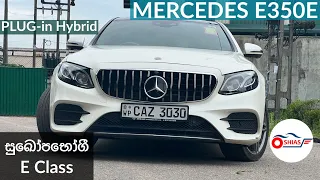 Mercedes Benz E350e AMG + 2017 Review In Sinhala