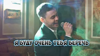 Стас Михайлов - Я буду очень тебя беречь (cover Владислав Лобач)