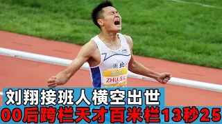 Liu Xiang's successor turned out! After 00  hurdles genius 110 m hurdles 13.25 seconds  surpassing