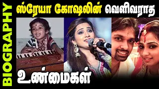 Untold Story About Playback Singer Shreya Ghoshal | Biography In Tamil |