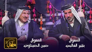 برنامج مراجل 2 || الحلقة 16 || مع المهوال بشير الغالبي &  المهوال حسن الحسناوي
