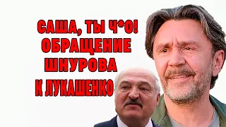 СКАНДАЛ! Сергей Шнуров обратился к Лукашенко и назвал его Ч***М - новости Беларусь