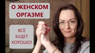 Жена не кончает!!! С НЕЙ что-то НЕ ТАК?