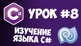 Уроки C# (C sharp) | #8 - Циклы, а также операторы Break и Continue