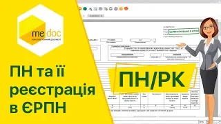 Як створити та зареєструвати ПН 10-ої форми у програмі M.E.Doc?