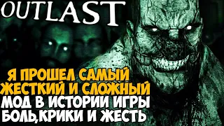 Спустя 8 лет Я Прошел САМЫЙ СЛОЖНЫЙ И ЖЕСТКИЙ МОД на Outlast - Не повторяйте этого No Away challenge