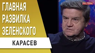 Время закончилось! Зеленский должен делать выбор! «Минск» или война? Карасев