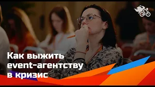 Как выжить event-агентству в кризис // Event--агентства и пандемия