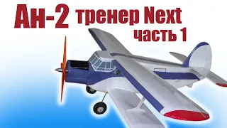 Ан-2 тренер Next / Часть 1 /  ALNADO