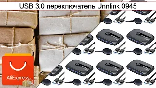 USB 3.0 переключатель Unnlink 0945 | #Обзор