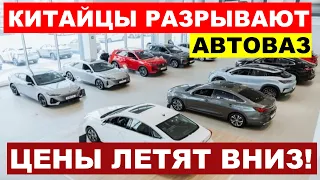 КИТАЙЦЫ ДАВЯТ АВТОВАЗ! ЕЩЕ БОЛЬШЕ КИТАЙСКИХ АВТО МОЖНО КУПИТЬ ПО АДЕКВАТНОЙ ЦЕНЕ.