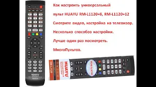 Настройка пульта HUAYU RM-L1120+12. Всё легко и просто. Посмотрите до конца это видео.