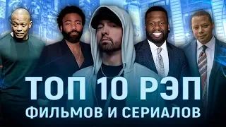 Топ 10 фильмов и сериалов о рэпе  рэперах (1993 - 2019).