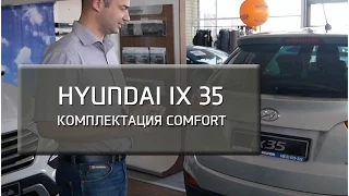 Hyundai ix35. Комплектация Comfort