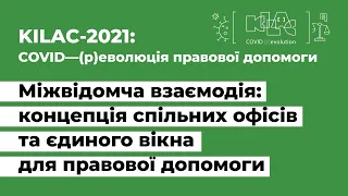 Міжвідомча взаємодія: концепція спільних офісів та єдиного вікна для правової допомоги