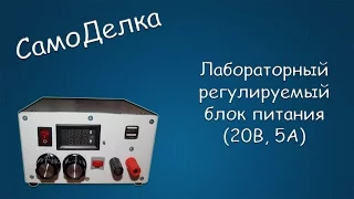 #159 САМОДЕЛКА Лабораторный регулируемый блок питания (20В, 5А)