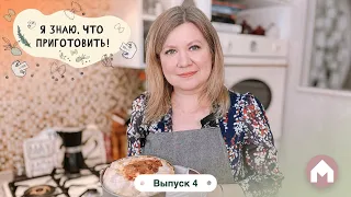 Готовим пирог с курицей / Я знаю, что приготовить! #4