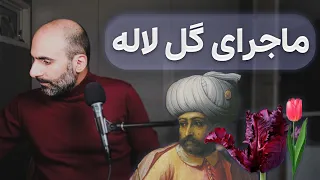 داستان گل لاله هلند و اولین حباب اقتصادی تاریخ