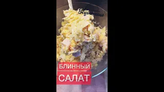 НУ ОЧЕНЬ ВКУСНЫЙ БЛИННЫЙ САЛАТ | Салат на ПРАЗДНИЧНЫЙ СТОЛ #Shorts