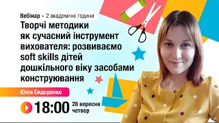 [Вебінар] Творчі методики як сучасний інструмент вихователя: розвиваємо soft skills дошкільнят