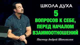 ШКОЛА ДУХА «5 вопросов к себе, перед началом взаимоотношений» Пастор Андрей Шаповалов